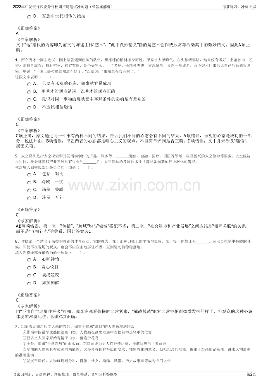 2023年广发银行西安分行校园招聘笔试冲刺题（带答案解析）.pdf_第2页