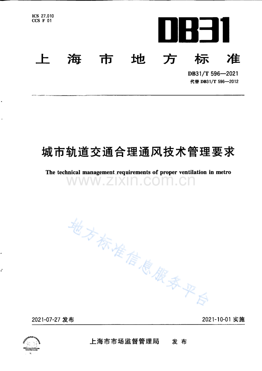 DB31T+596-2021城市轨道交通合理通风技术管理要求-(高清版）.pdf_第1页