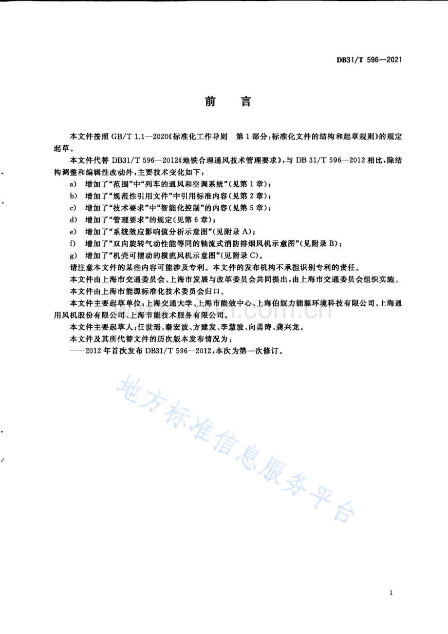 DB31T+596-2021城市轨道交通合理通风技术管理要求-(高清版）.pdf_第3页