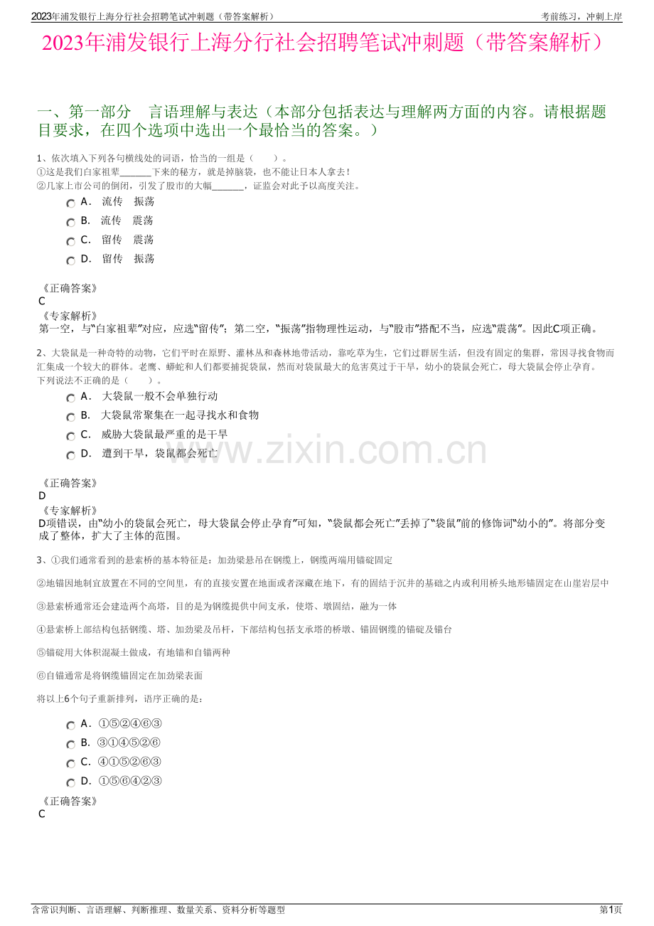 2023年浦发银行上海分行社会招聘笔试冲刺题（带答案解析）.pdf_第1页