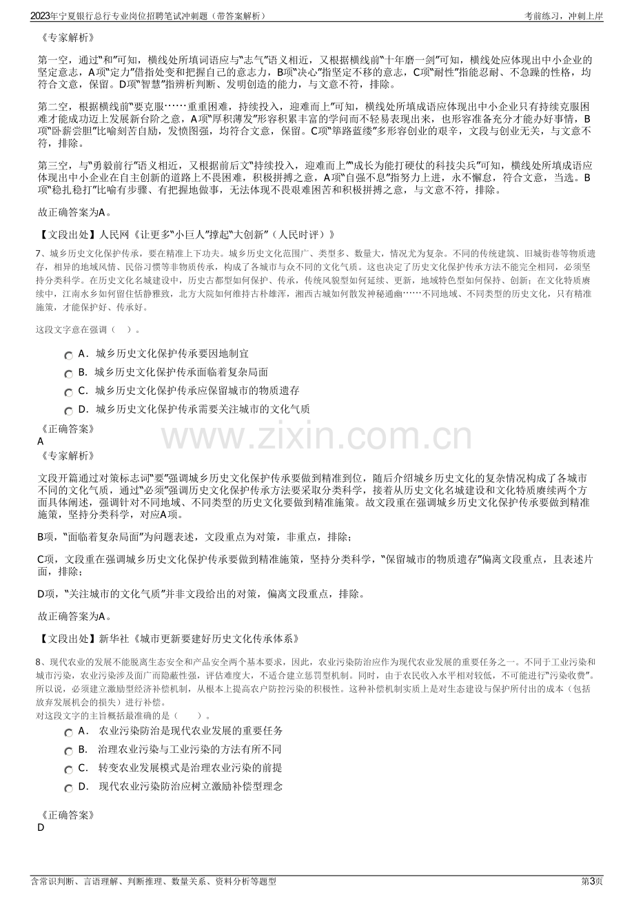 2023年宁夏银行总行专业岗位招聘笔试冲刺题（带答案解析）.pdf_第3页