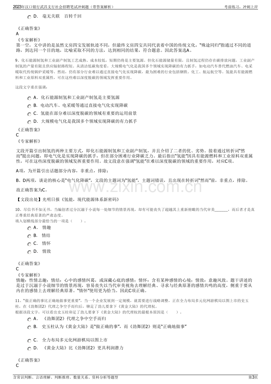 2023年汉口银行武昌支行社会招聘笔试冲刺题（带答案解析）.pdf_第3页