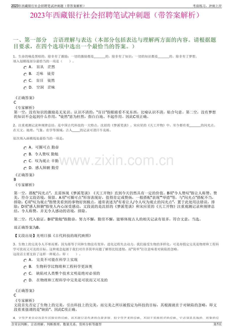 2023年西藏银行社会招聘笔试冲刺题（带答案解析）.pdf_第1页