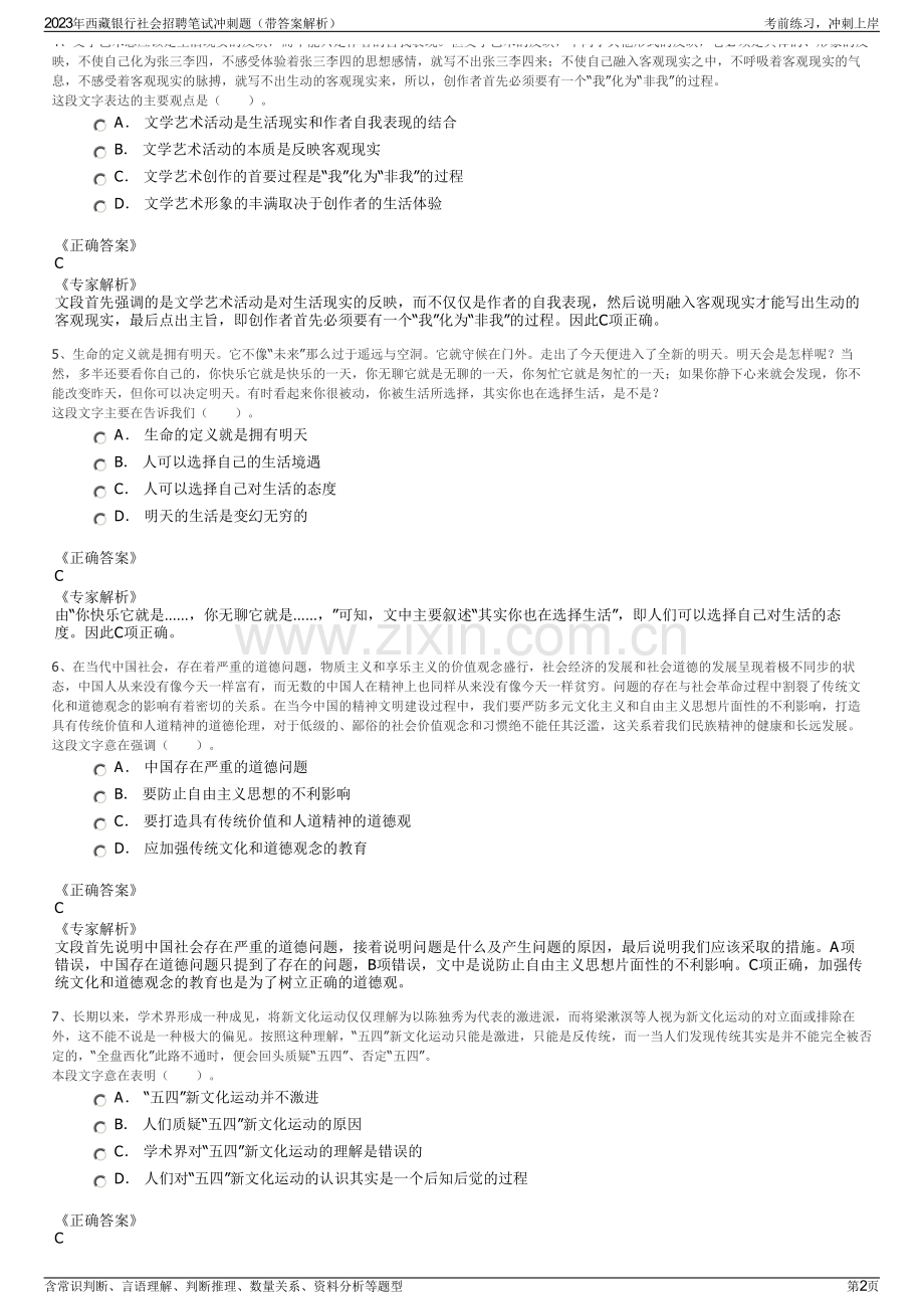 2023年西藏银行社会招聘笔试冲刺题（带答案解析）.pdf_第2页