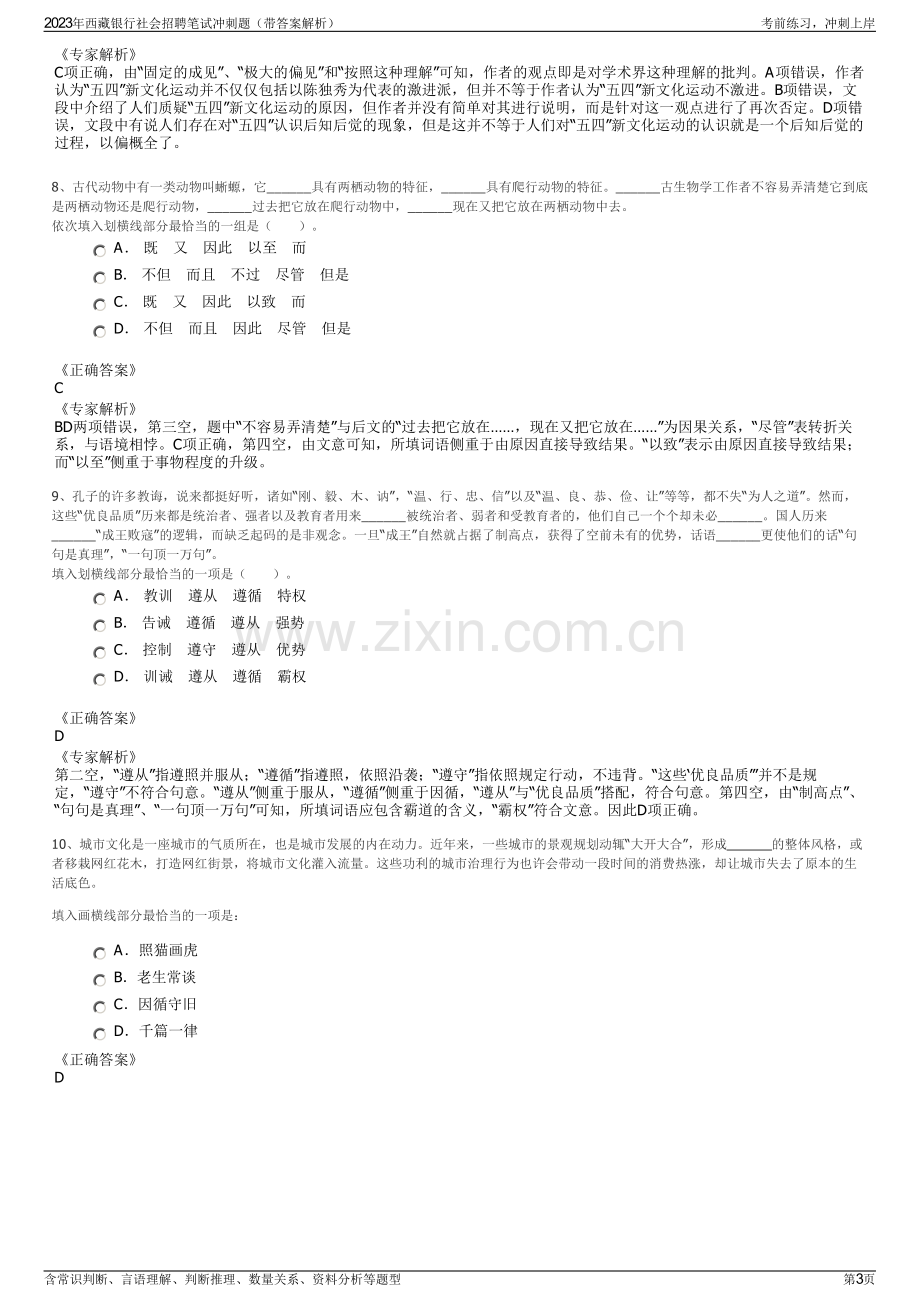 2023年西藏银行社会招聘笔试冲刺题（带答案解析）.pdf_第3页