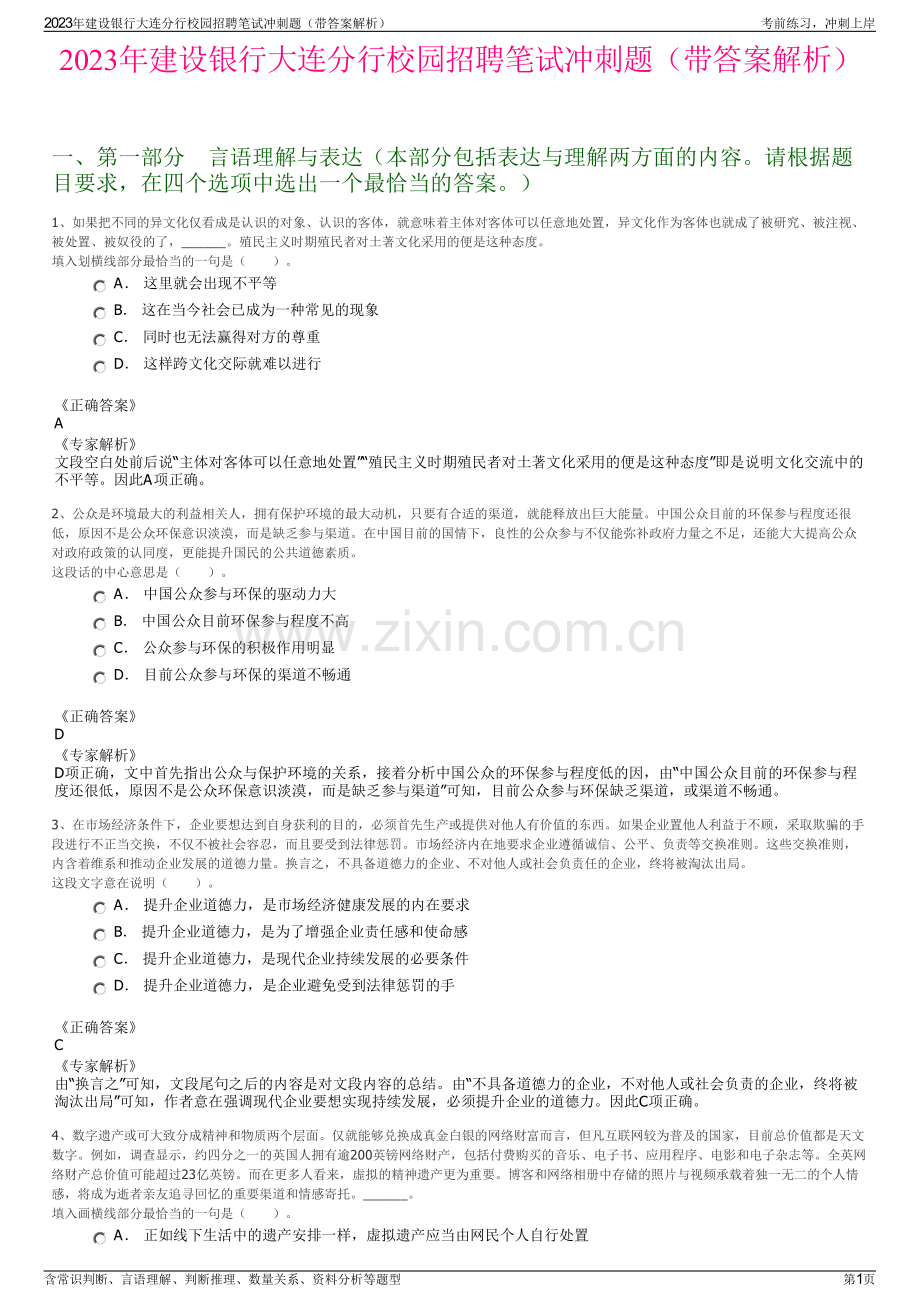 2023年建设银行大连分行校园招聘笔试冲刺题（带答案解析）.pdf_第1页