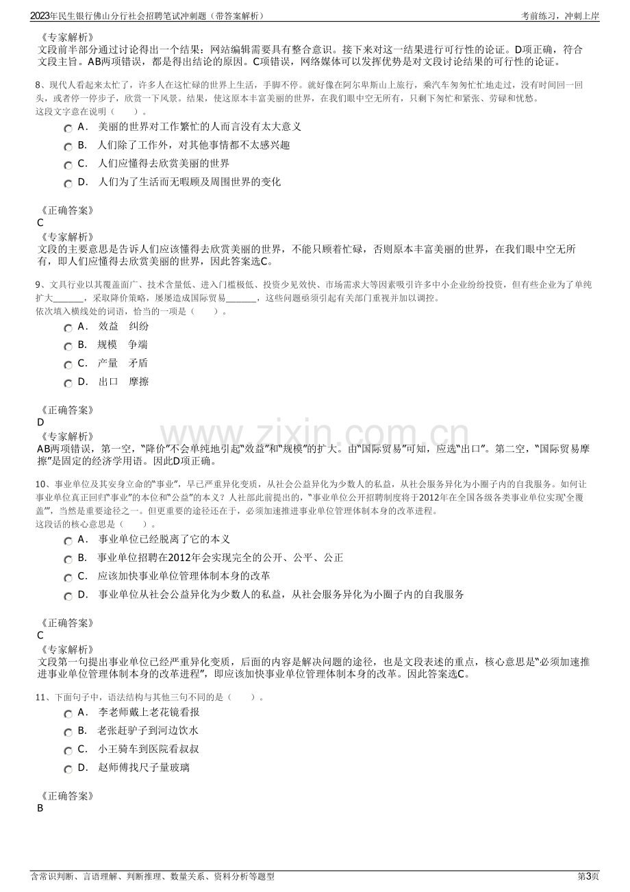 2023年民生银行佛山分行社会招聘笔试冲刺题（带答案解析）.pdf_第3页