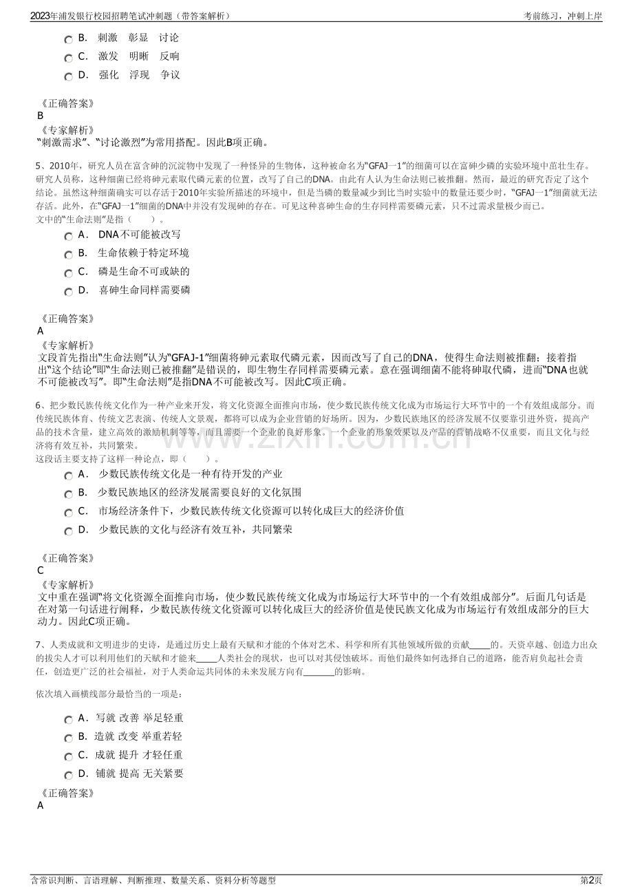 2023年浦发银行校园招聘笔试冲刺题（带答案解析）.pdf_第2页