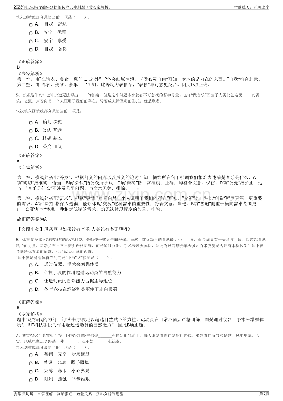 2023年民生银行汕头分行招聘笔试冲刺题（带答案解析）.pdf_第2页