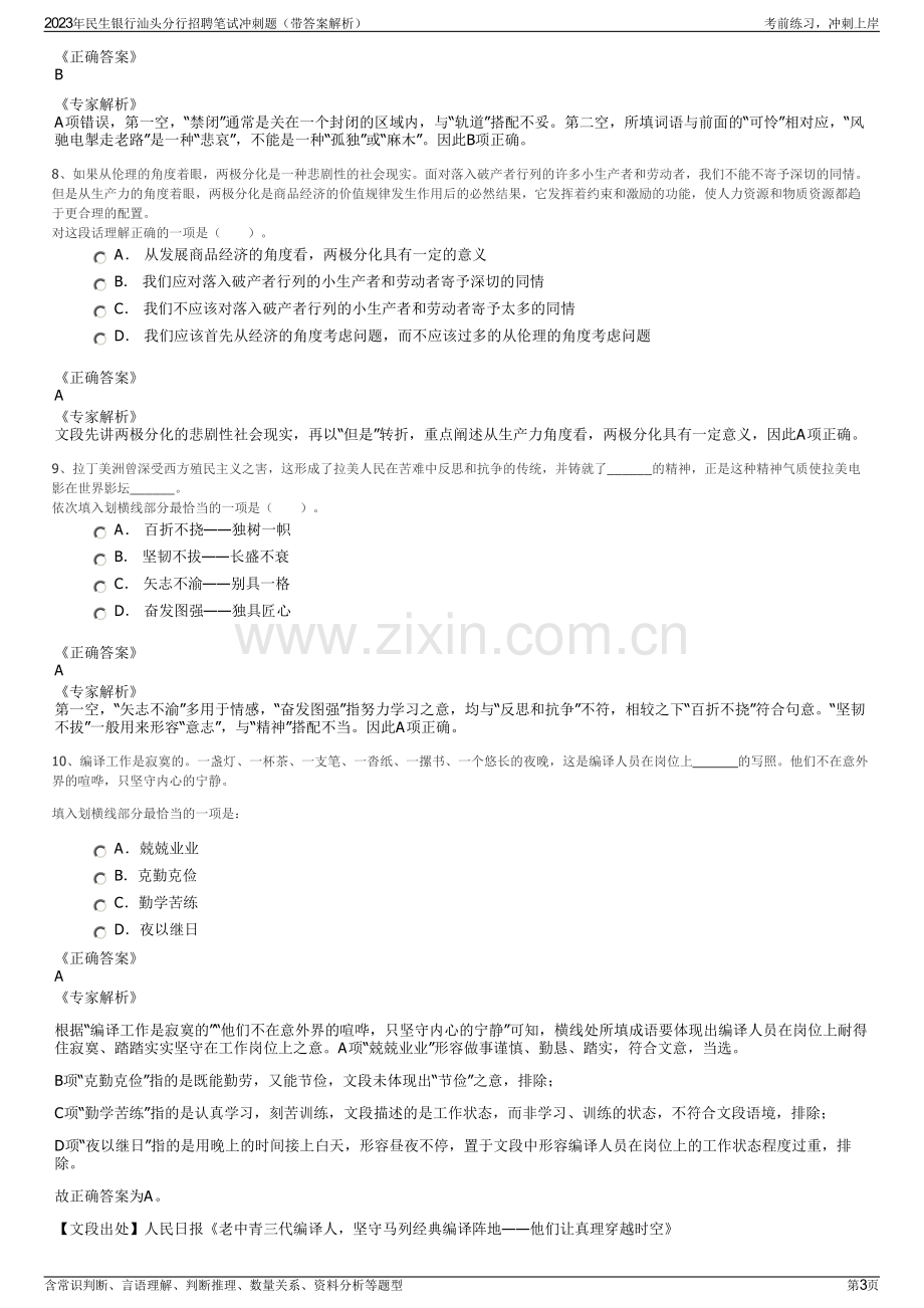 2023年民生银行汕头分行招聘笔试冲刺题（带答案解析）.pdf_第3页