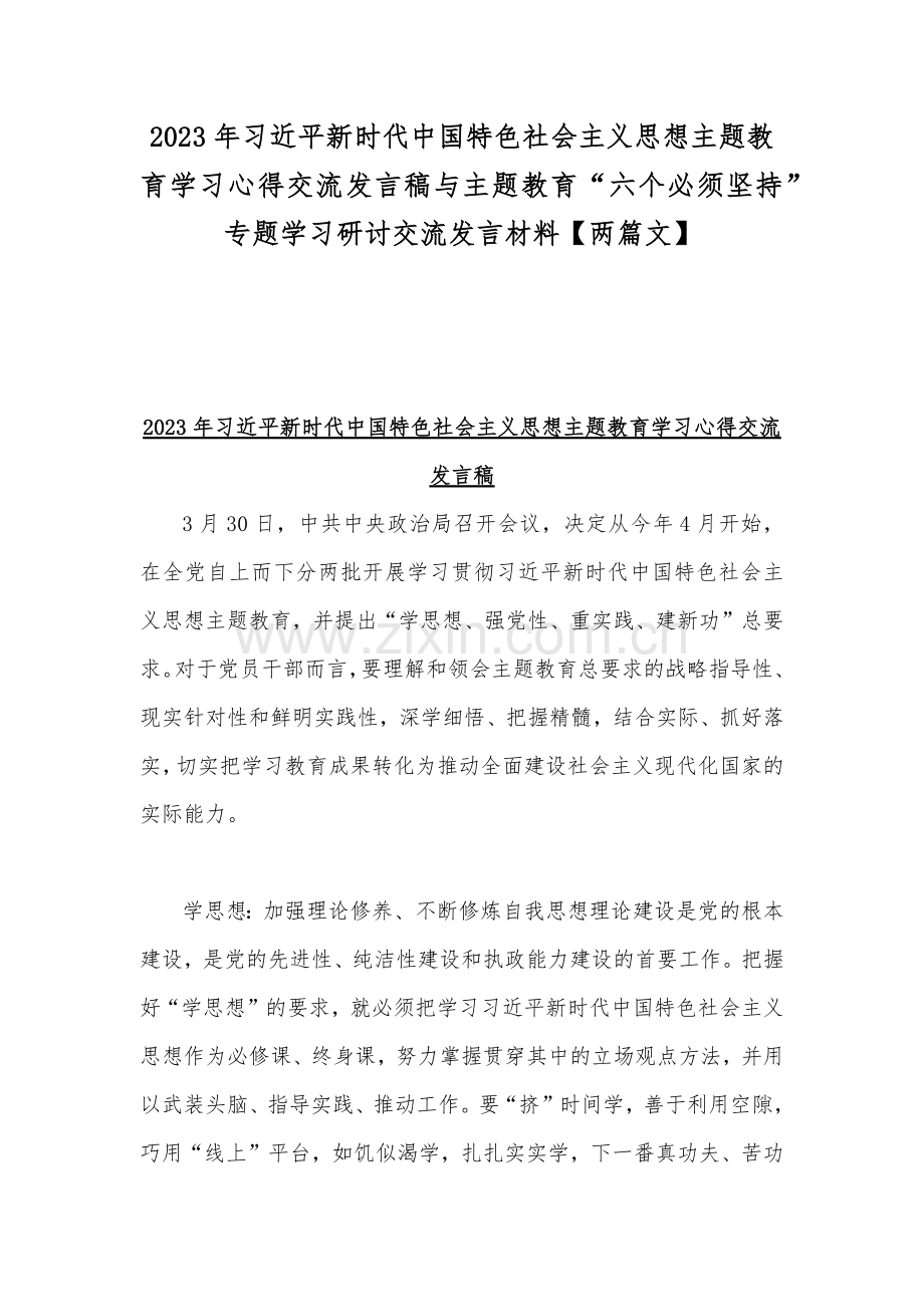 2023年习近平新时代中国特色社会主义思想主题教育学习心得交流发言稿与主题教育“六个必须坚持”专题学习研讨交流发言材料【两篇文】.docx_第1页