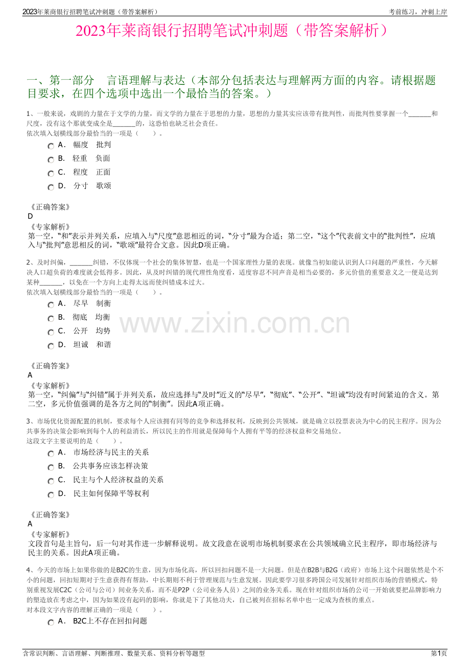 2023年莱商银行招聘笔试冲刺题（带答案解析）.pdf_第1页