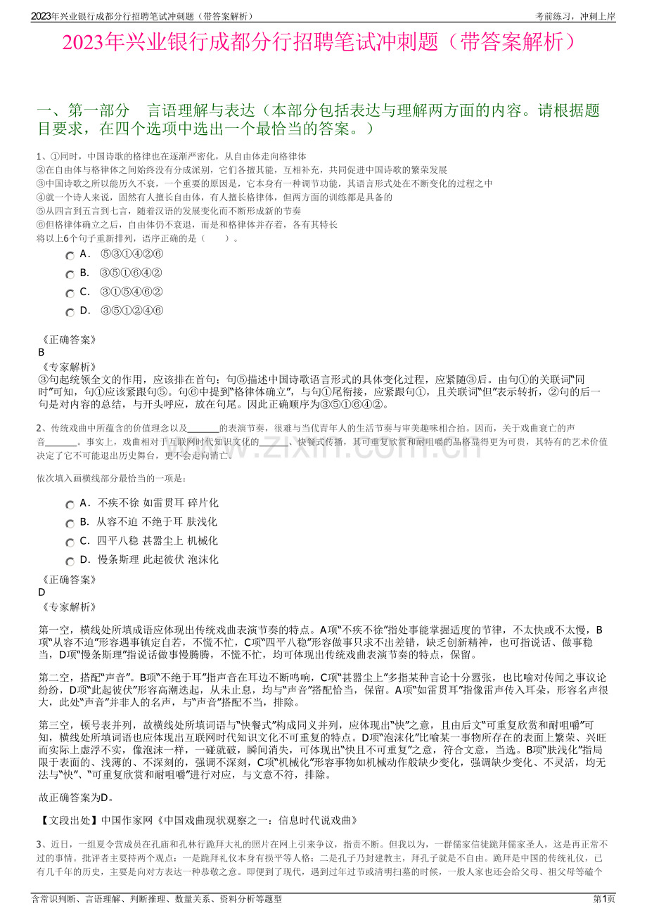 2023年兴业银行成都分行招聘笔试冲刺题（带答案解析）.pdf_第1页