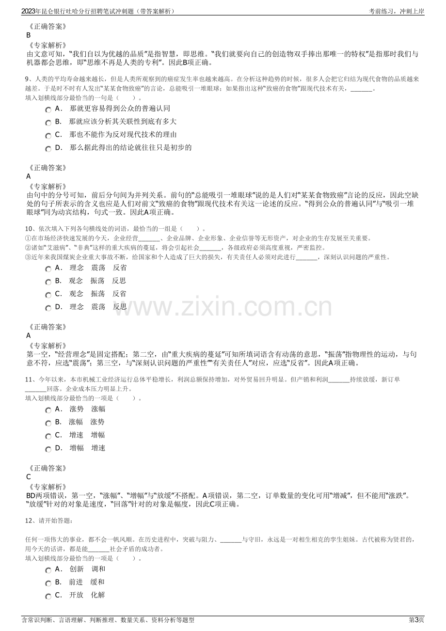 2023年昆仑银行吐哈分行招聘笔试冲刺题（带答案解析）.pdf_第3页