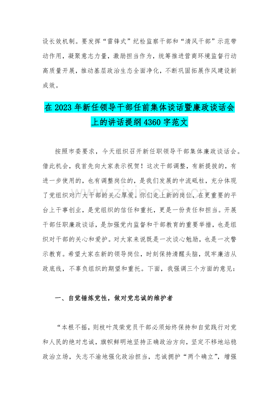 党员领导在2023年中秋、国庆节前集体廉政谈话会上的讲话稿与领导干部任前集体谈话暨廉政谈话会上讲话提纲【两篇文】.docx_第3页