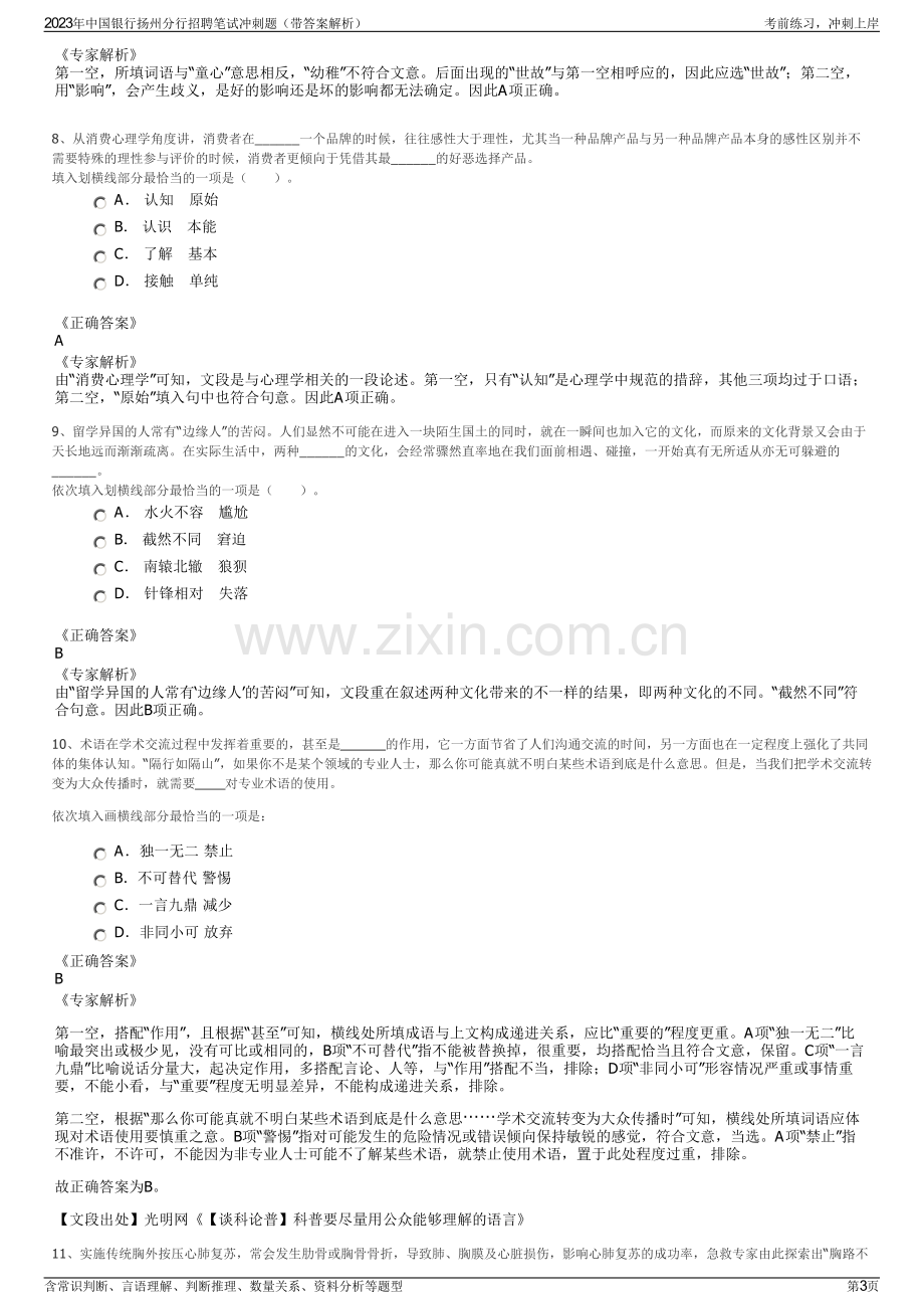 2023年中国银行扬州分行招聘笔试冲刺题（带答案解析）.pdf_第3页