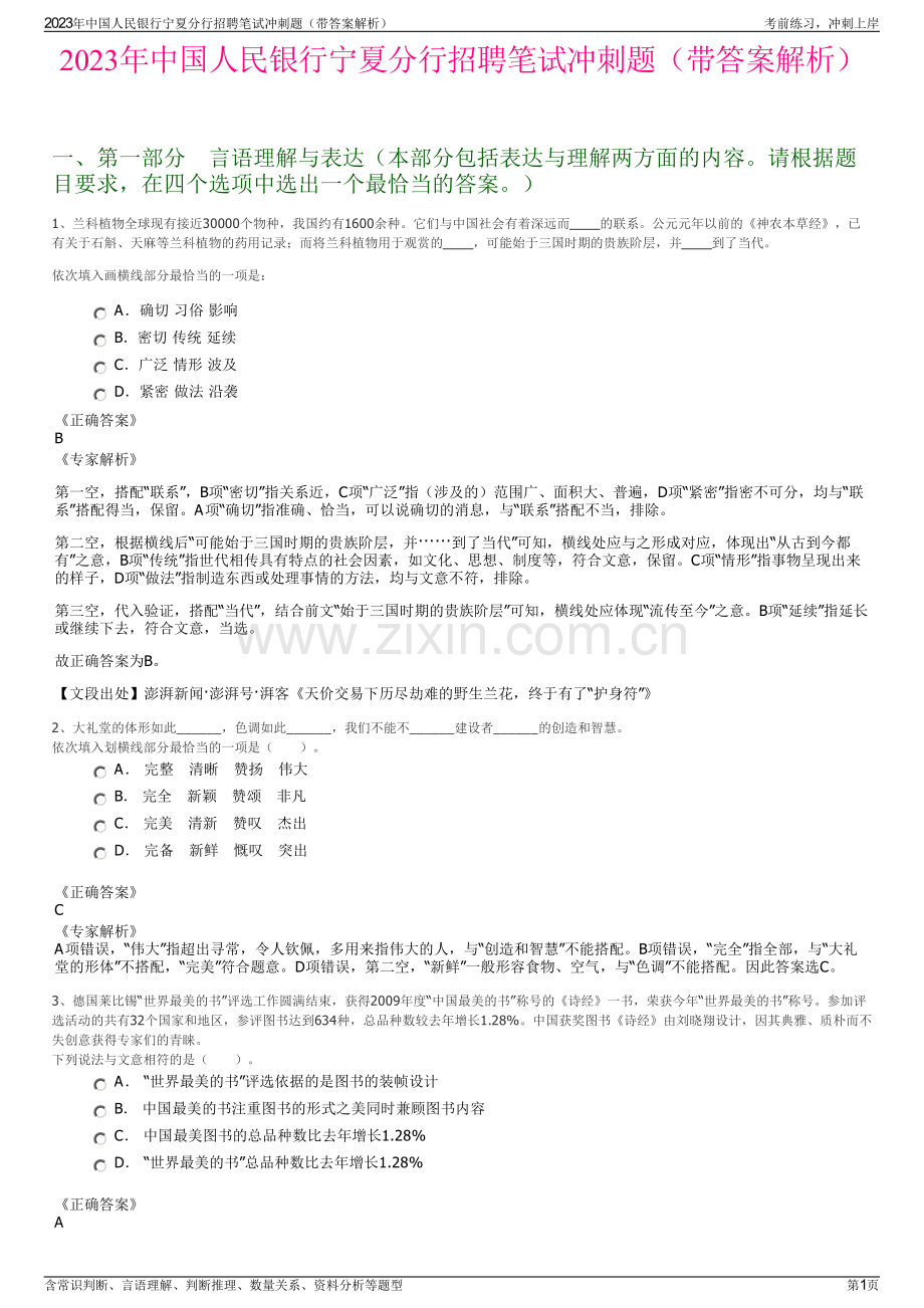 2023年中国人民银行宁夏分行招聘笔试冲刺题（带答案解析）.pdf_第1页