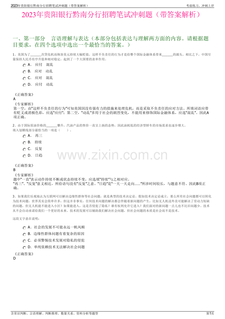 2023年贵阳银行黔南分行招聘笔试冲刺题（带答案解析）.pdf_第1页