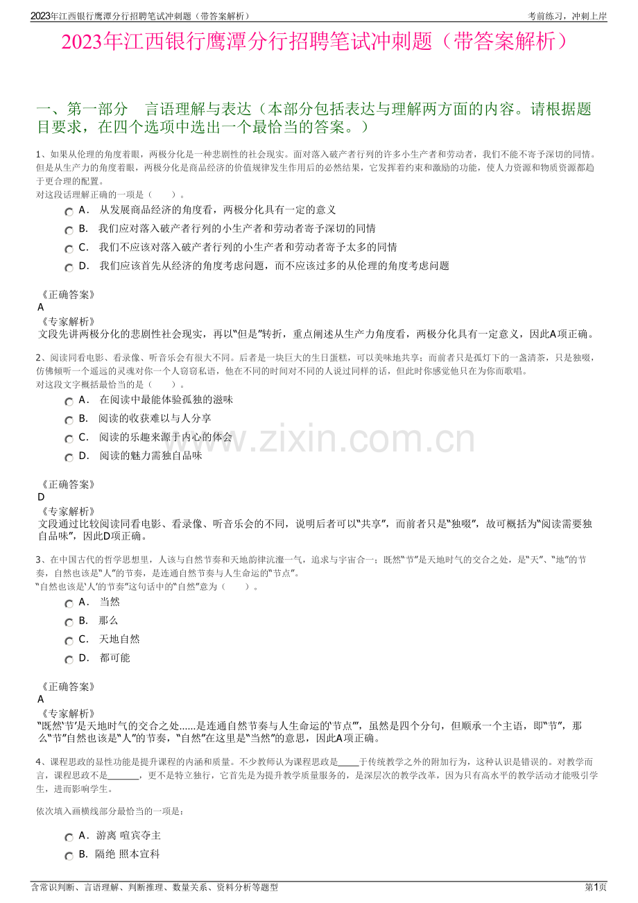 2023年江西银行鹰潭分行招聘笔试冲刺题（带答案解析）.pdf_第1页