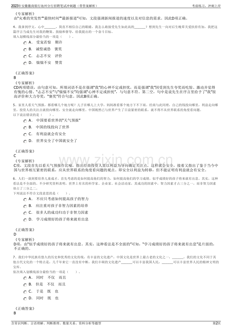 2023年安徽徽商银行池州分行招聘笔试冲刺题（带答案解析）.pdf_第2页