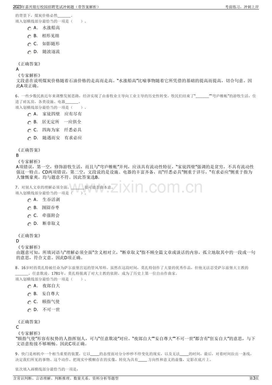 2023年嘉兴银行校园招聘笔试冲刺题（带答案解析）.pdf_第3页