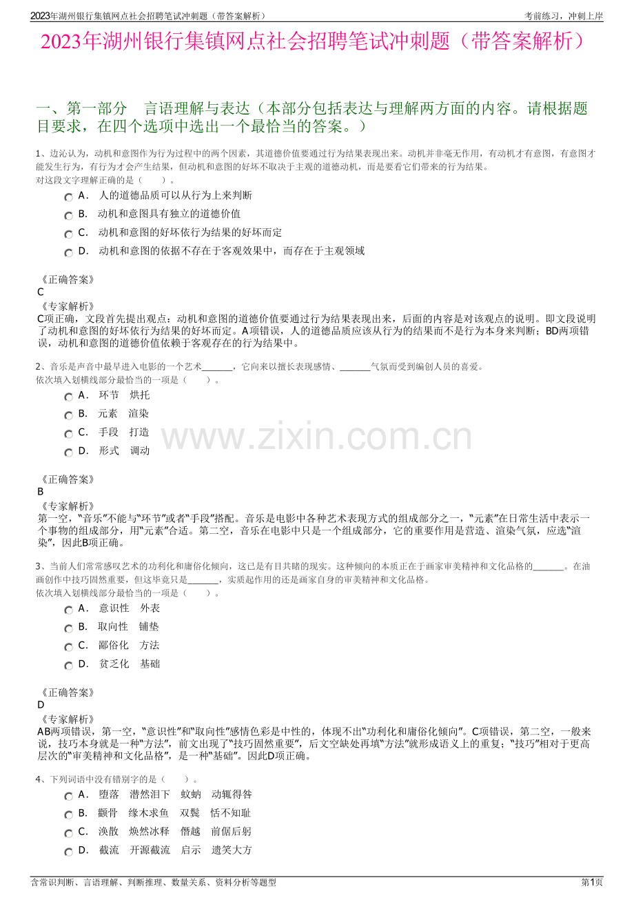 2023年湖州银行集镇网点社会招聘笔试冲刺题（带答案解析）.pdf_第1页