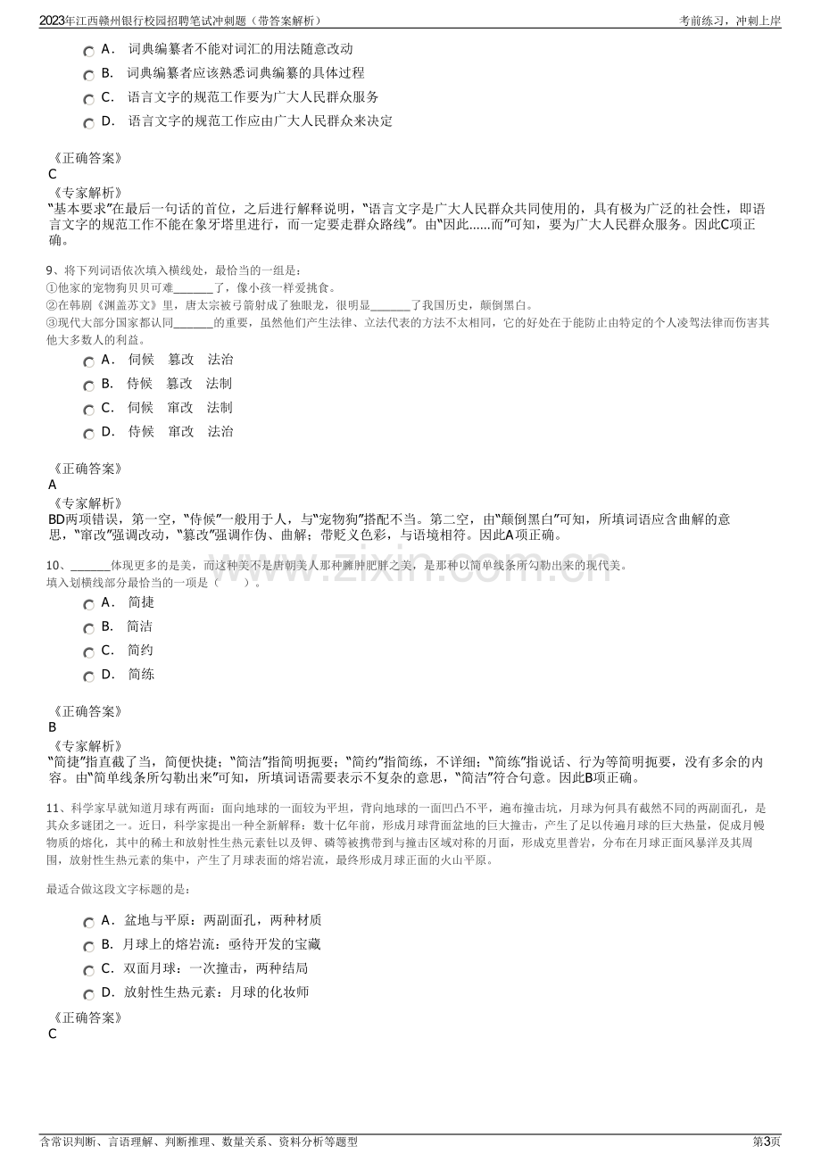 2023年江西赣州银行校园招聘笔试冲刺题（带答案解析）.pdf_第3页