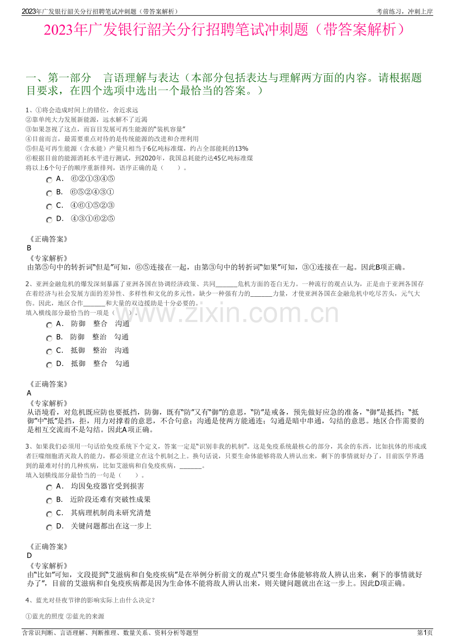 2023年广发银行韶关分行招聘笔试冲刺题（带答案解析）.pdf_第1页