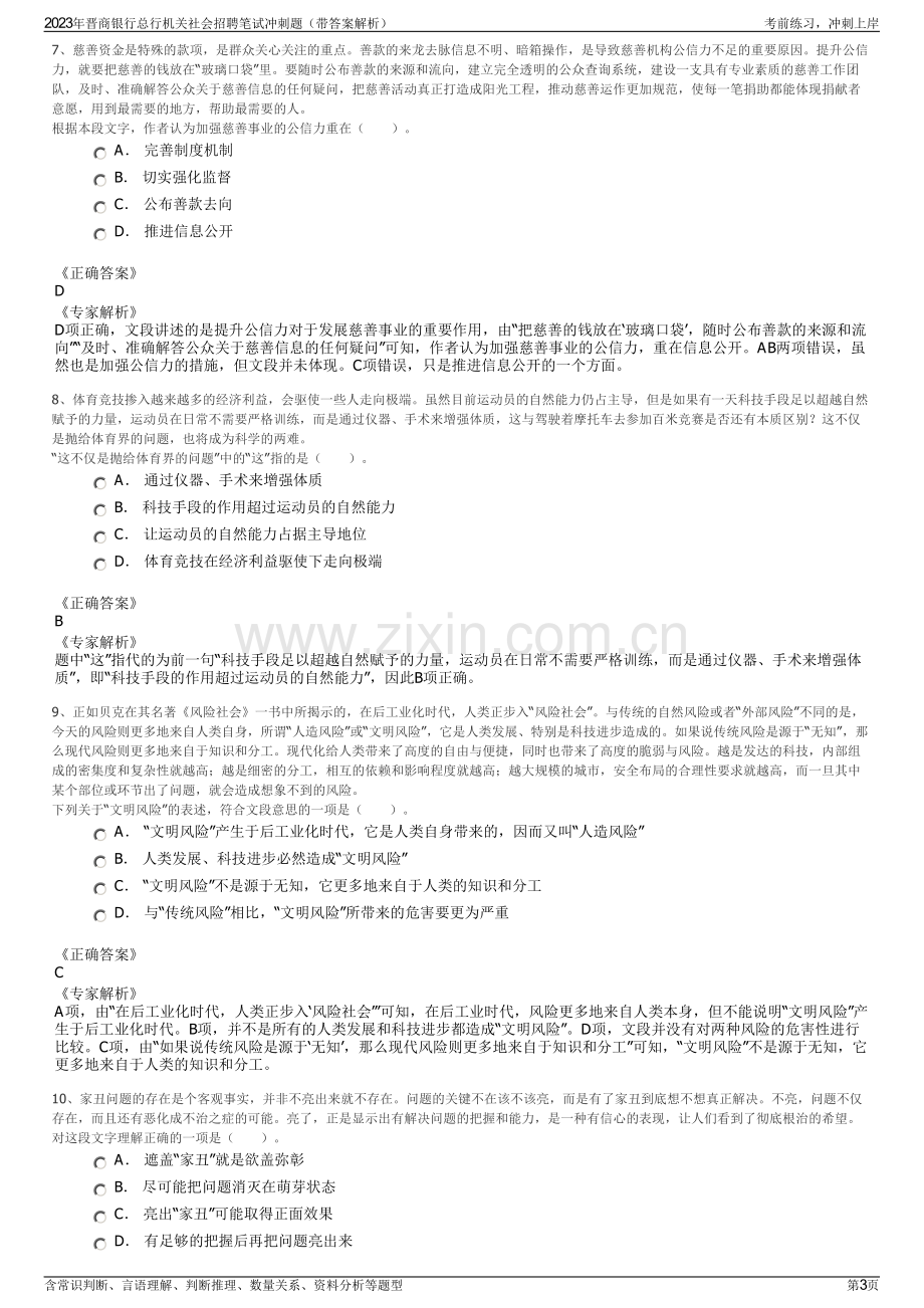 2023年晋商银行总行机关社会招聘笔试冲刺题（带答案解析）.pdf_第3页