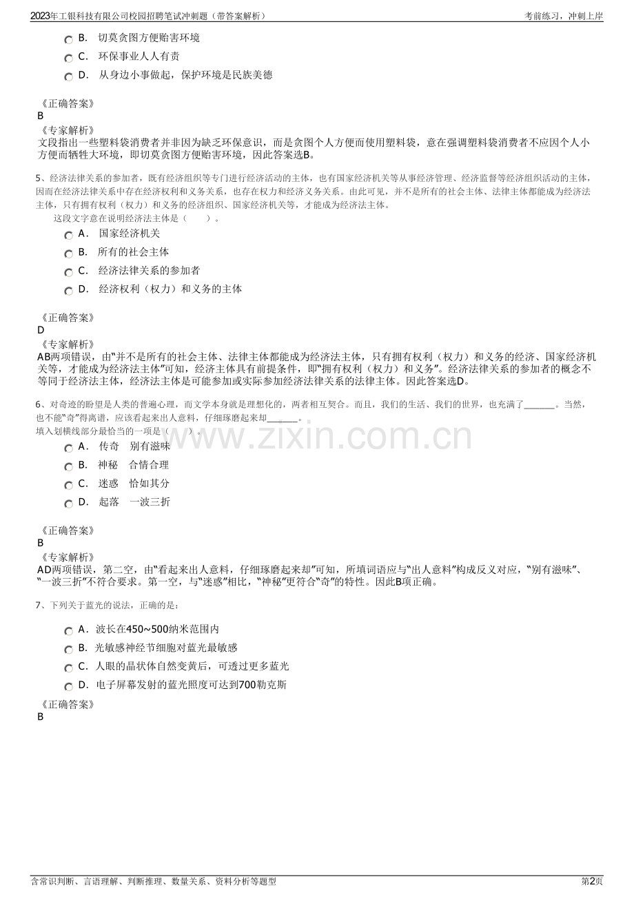 2023年工银科技有限公司校园招聘笔试冲刺题（带答案解析）.pdf_第2页