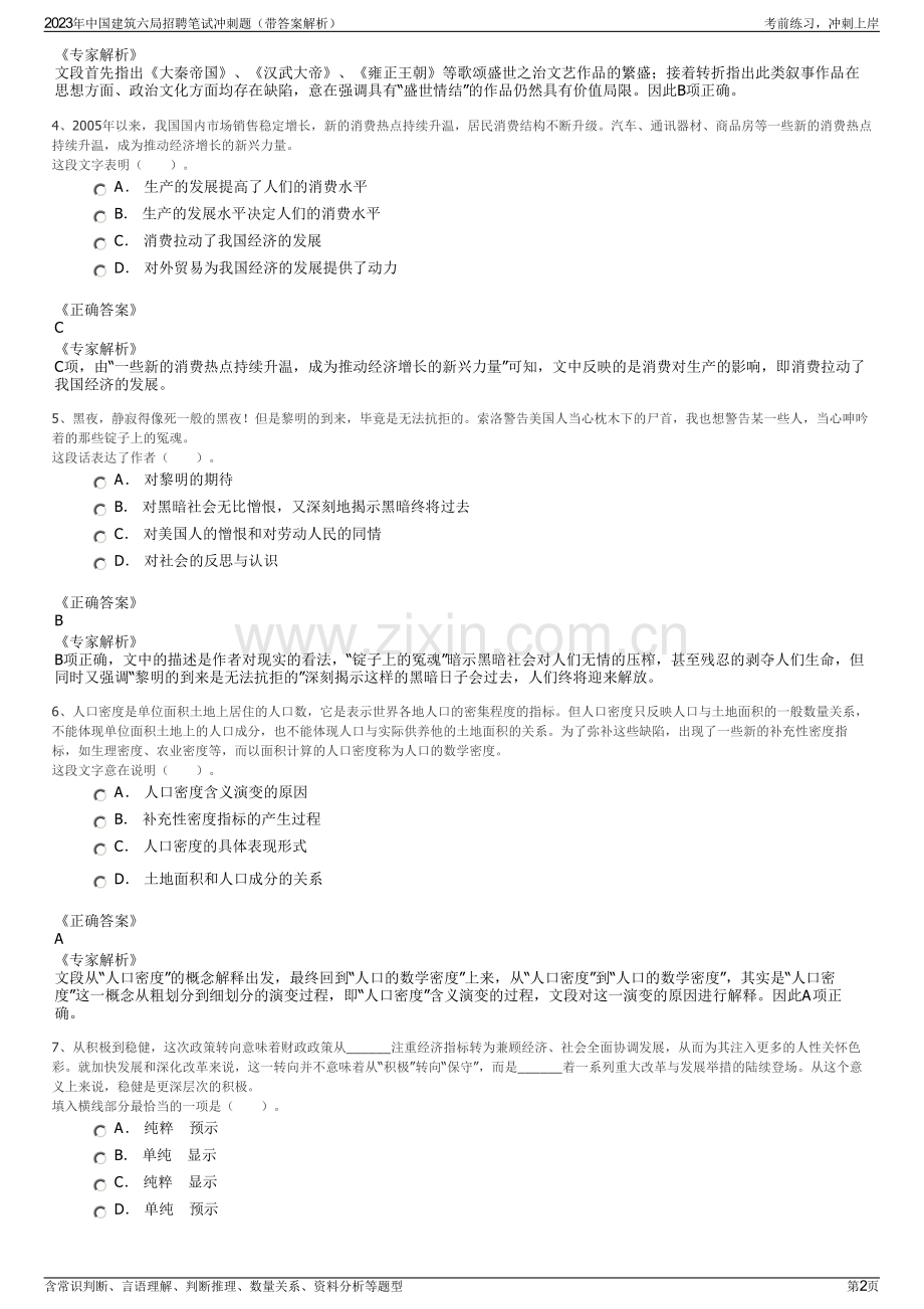 2023年中国建筑六局招聘笔试冲刺题（带答案解析）.pdf_第2页