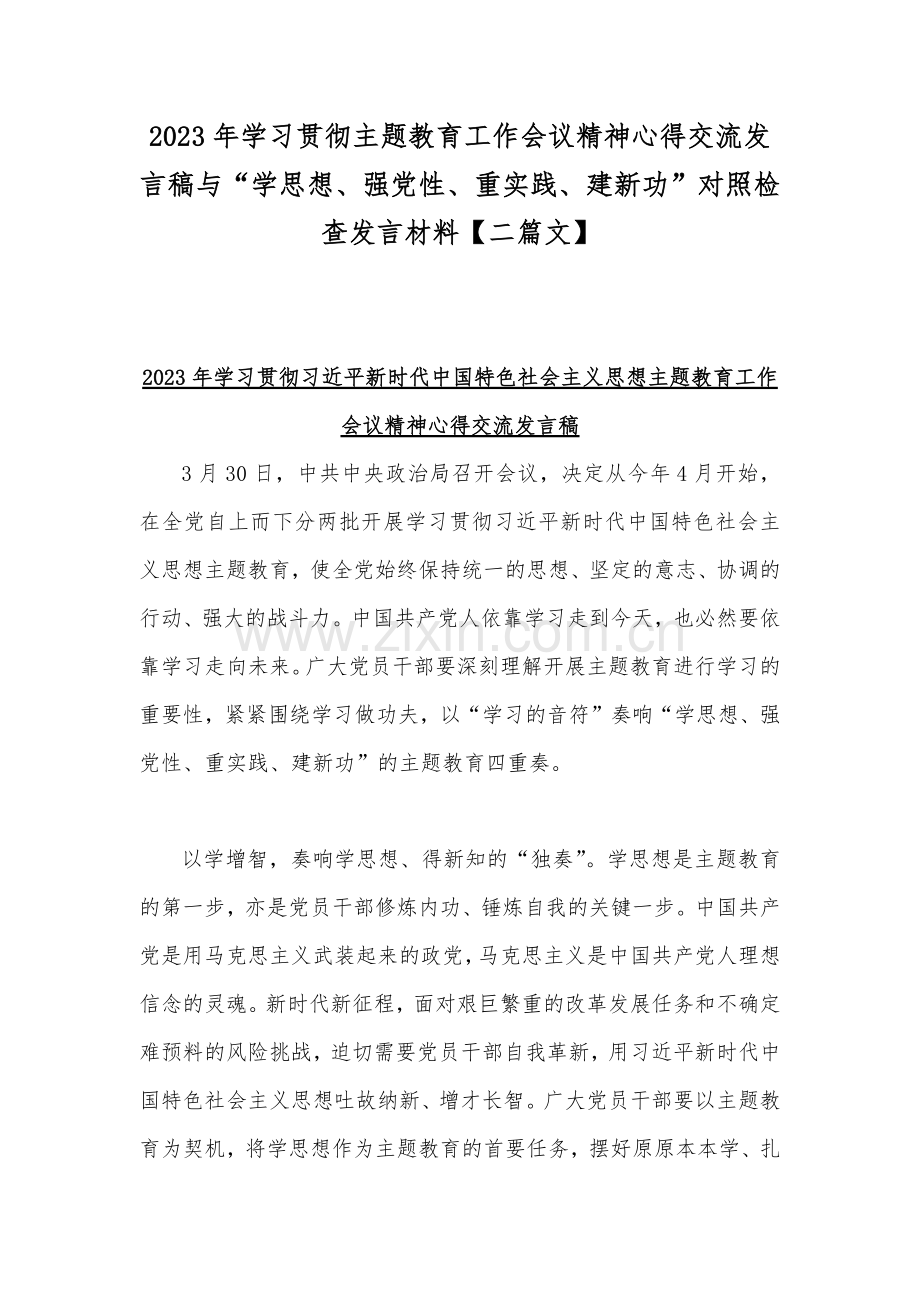 2023年学习贯彻主题教育工作会议精神心得交流发言稿与“学思想、强党性、重实践、建新功”对照检查发言材料【二篇文】.docx_第1页