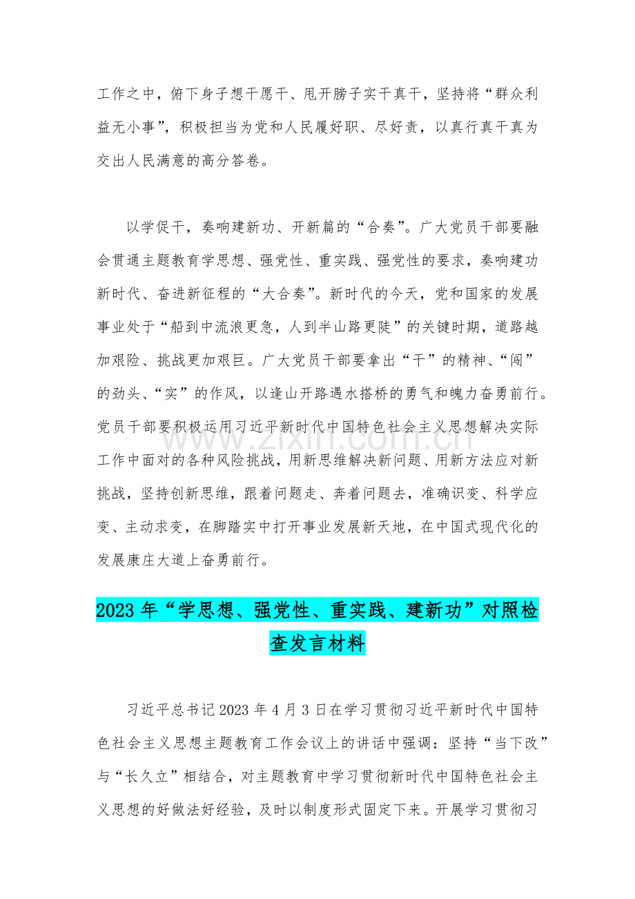 2023年学习贯彻主题教育工作会议精神心得交流发言稿与“学思想、强党性、重实践、建新功”对照检查发言材料【二篇文】.docx_第3页