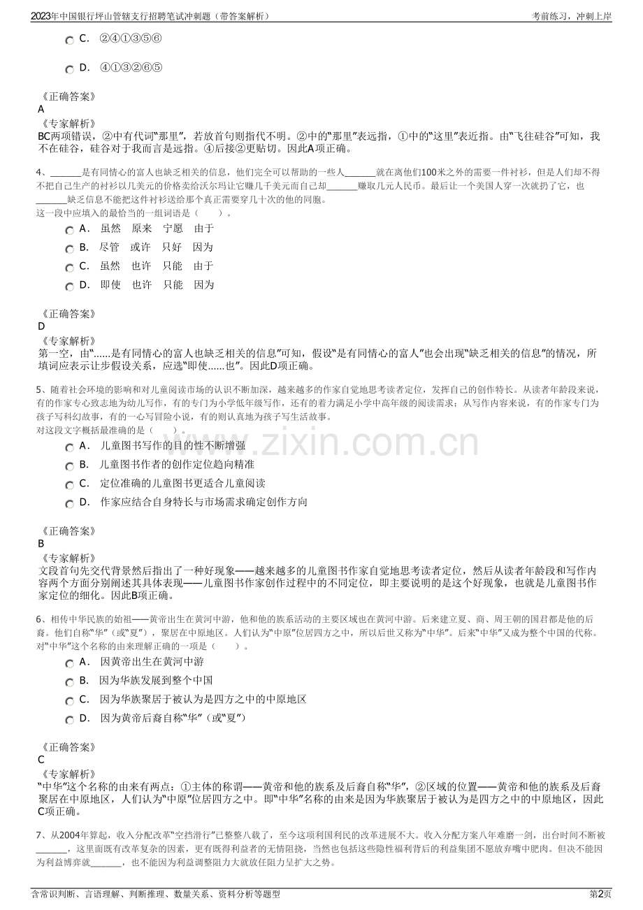 2023年中国银行坪山管辖支行招聘笔试冲刺题（带答案解析）.pdf_第2页