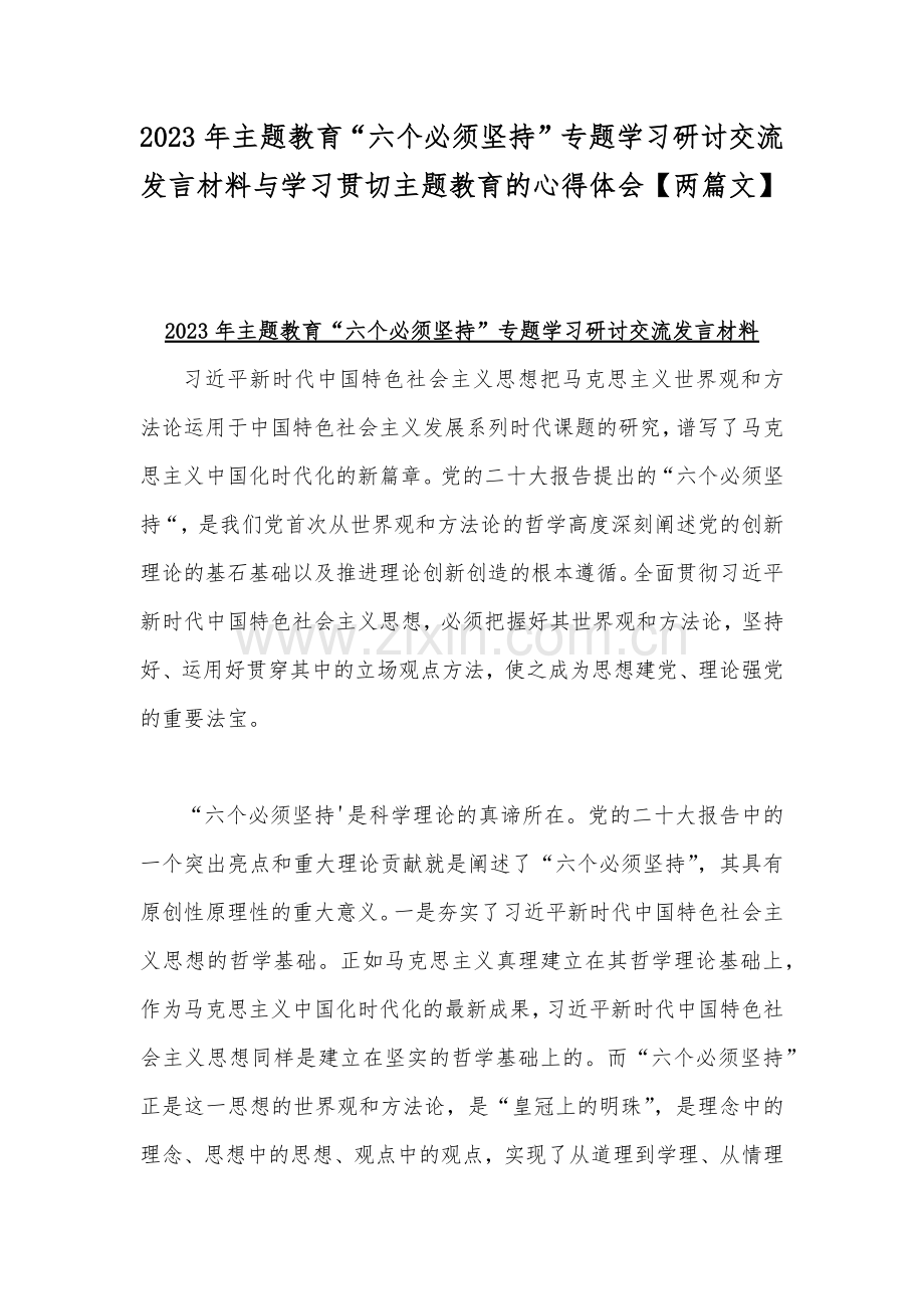 2023年主题教育“六个必须坚持”专题学习研讨交流发言材料与学习贯切主题教育的心得体会【两篇文】.docx_第1页