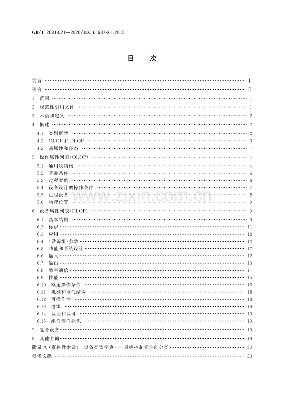 GB T 20818.21-2020 工业过程测量和控制 过程设备目录中的数据结构和元素 第21部分：自动阀电子数据交换用属性列表(LOP) 通用结构.docx_第2页