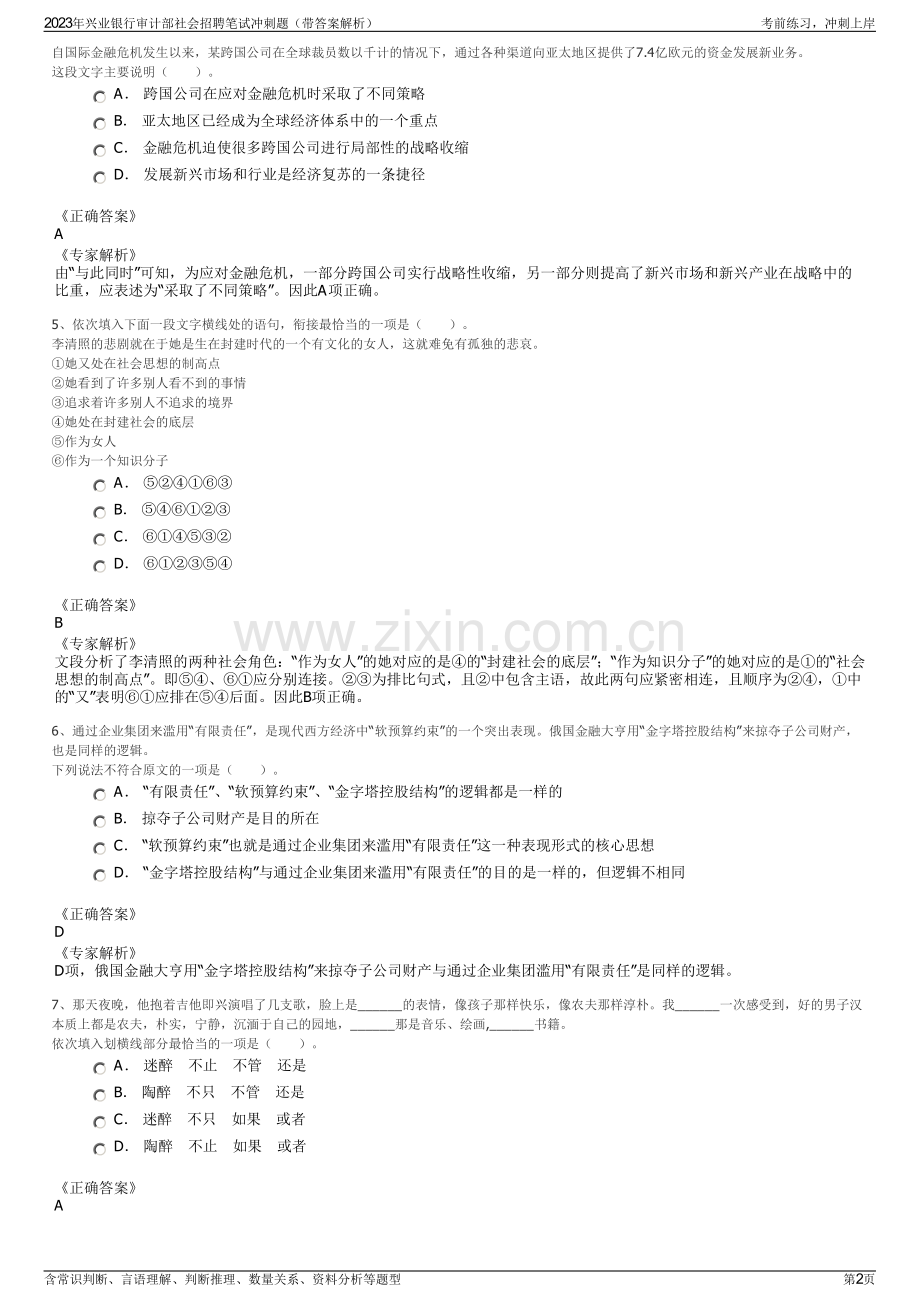 2023年兴业银行审计部社会招聘笔试冲刺题（带答案解析）.pdf_第2页