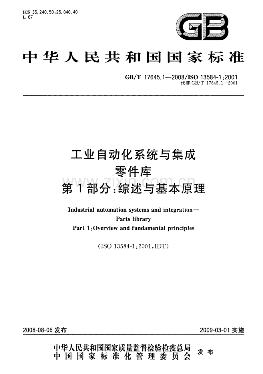 GBT 17645.1-2008 工业自动化系统与集成 零件库 第1部分：综述与基本原理.pdf_第1页