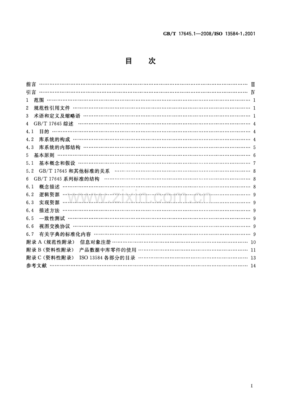 GBT 17645.1-2008 工业自动化系统与集成 零件库 第1部分：综述与基本原理.pdf_第2页