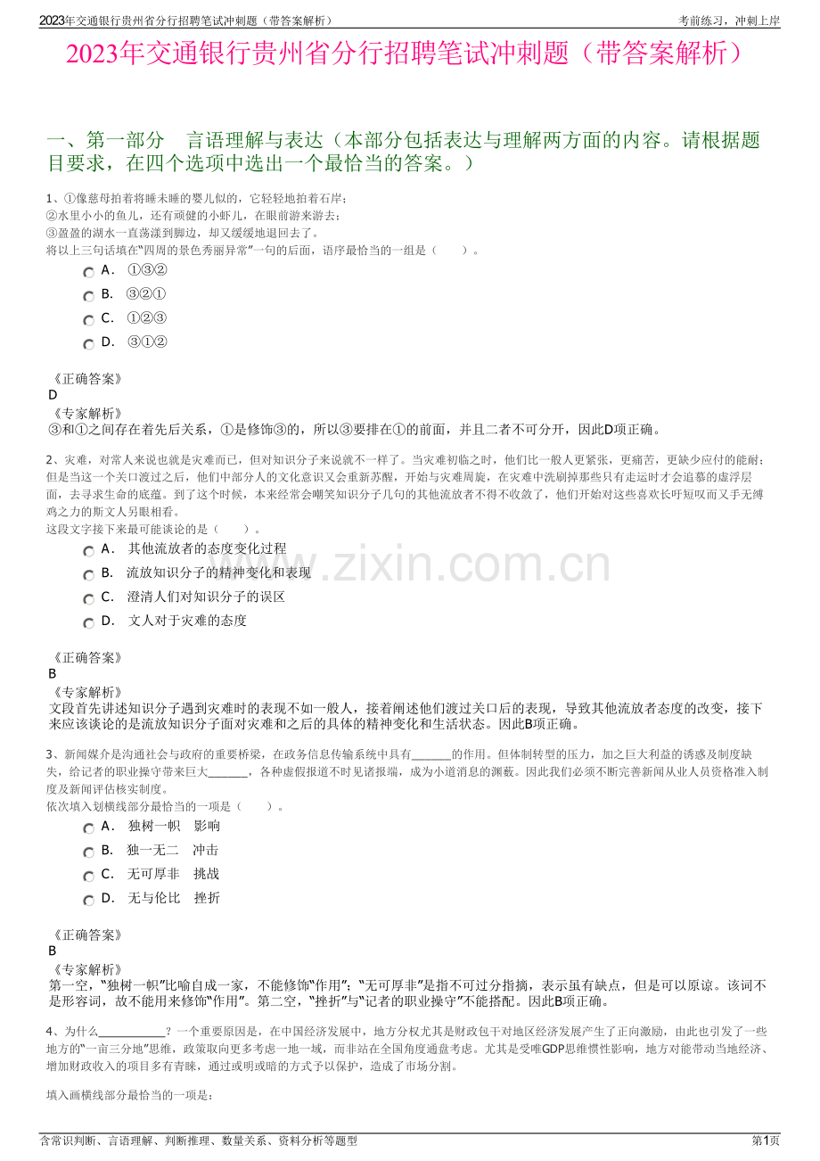 2023年交通银行贵州省分行招聘笔试冲刺题（带答案解析）.pdf_第1页