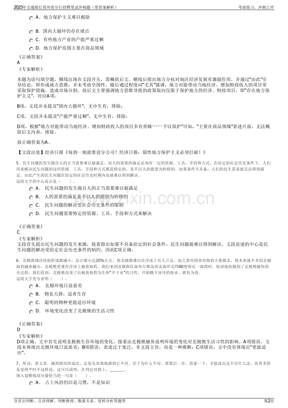 2023年交通银行贵州省分行招聘笔试冲刺题（带答案解析）.pdf_第2页