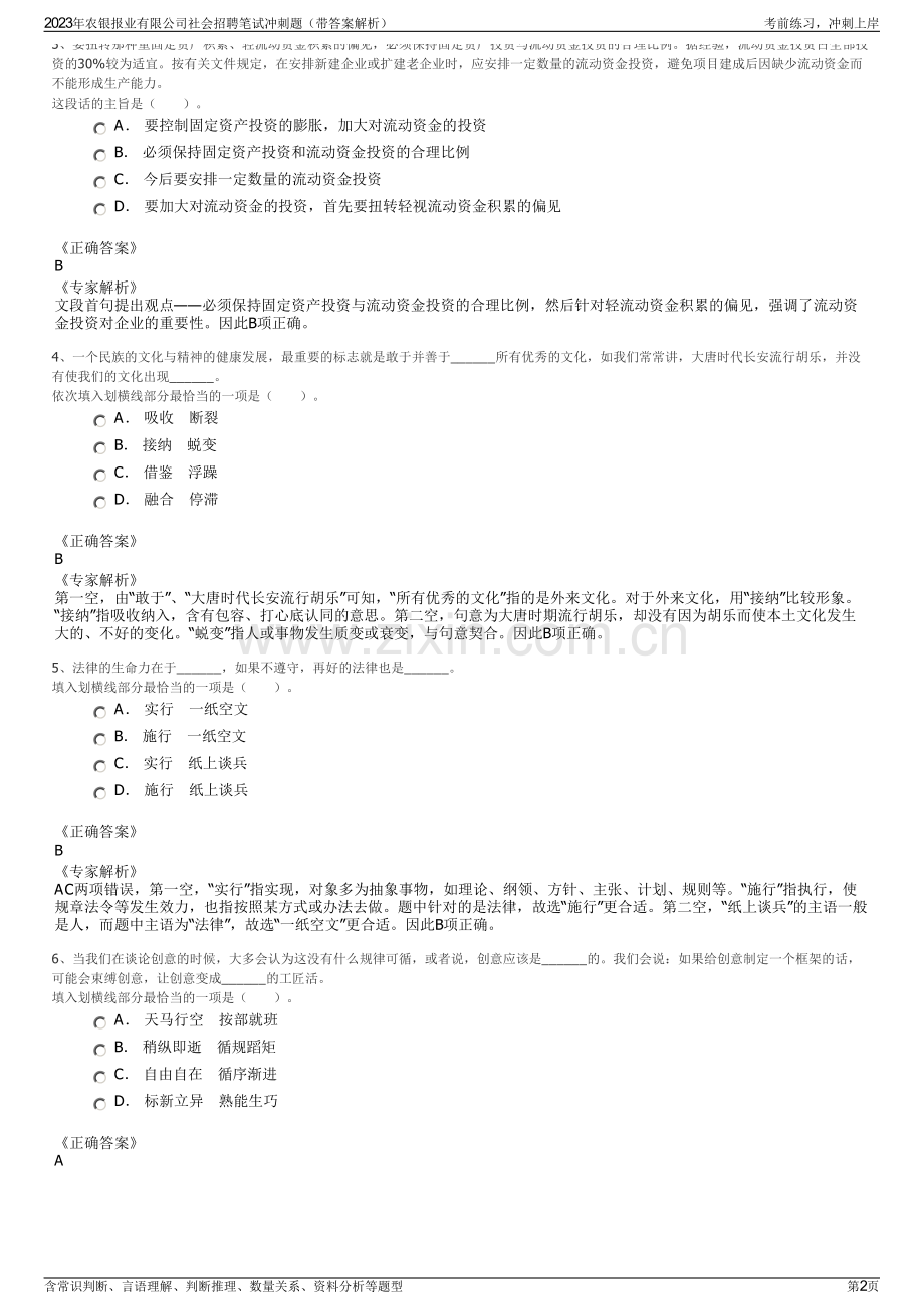 2023年农银报业有限公司社会招聘笔试冲刺题（带答案解析）.pdf_第2页