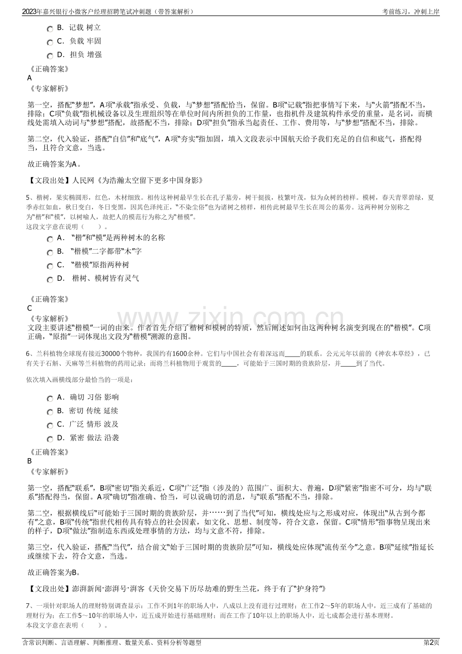 2023年嘉兴银行小微客户经理招聘笔试冲刺题（带答案解析）.pdf_第2页