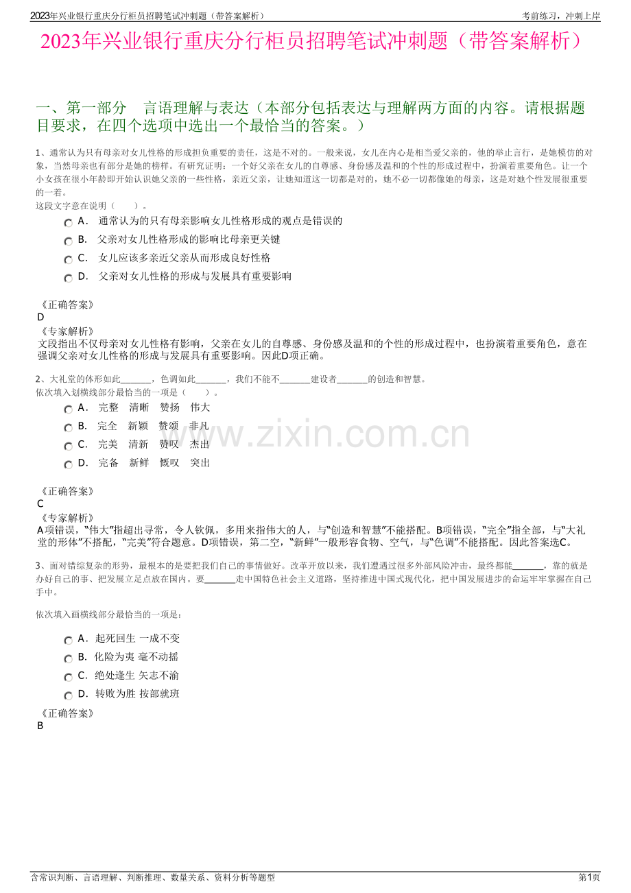 2023年兴业银行重庆分行柜员招聘笔试冲刺题（带答案解析）.pdf_第1页