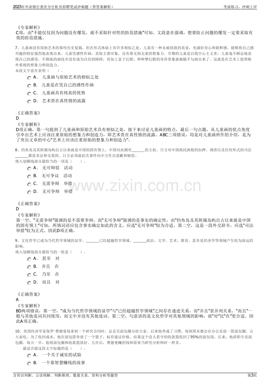 2023年兴业银行重庆分行柜员招聘笔试冲刺题（带答案解析）.pdf_第3页