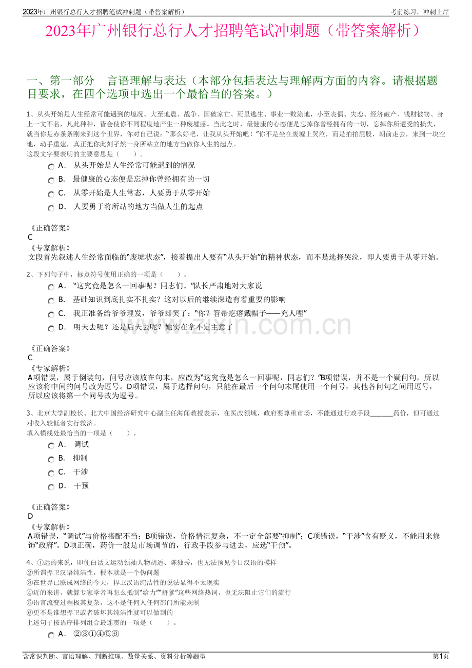 2023年广州银行总行人才招聘笔试冲刺题（带答案解析）.pdf_第1页