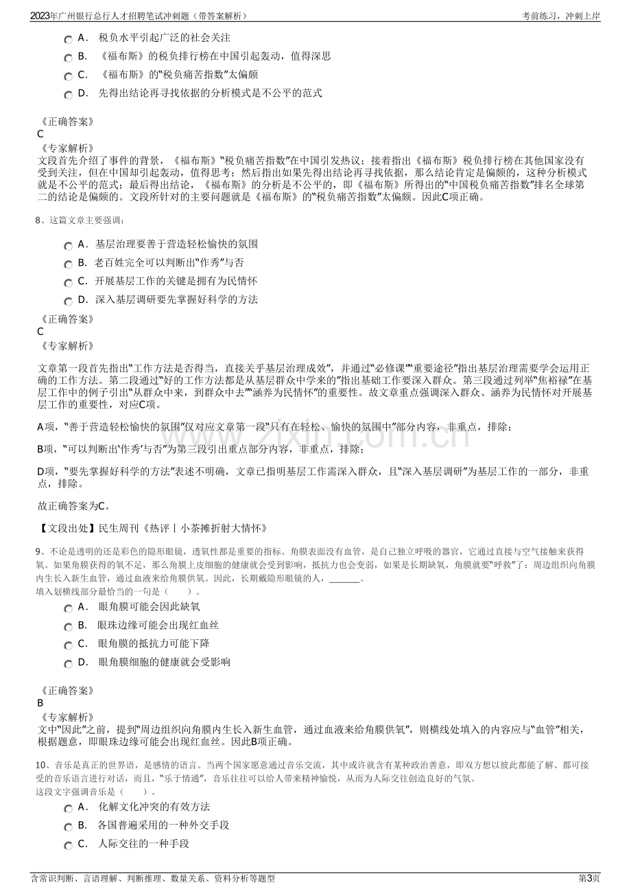 2023年广州银行总行人才招聘笔试冲刺题（带答案解析）.pdf_第3页