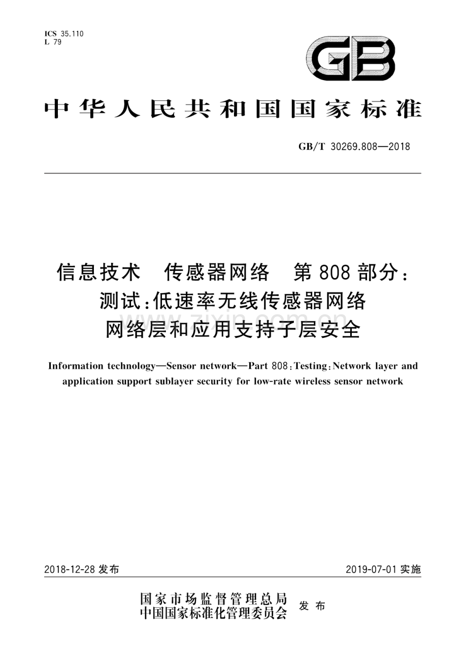 GB∕T 30269.808-2018 信息技术 传感器网络 第808部分：测试低速率无线传感器网络网络层和应用支持子层安全.docx_第1页