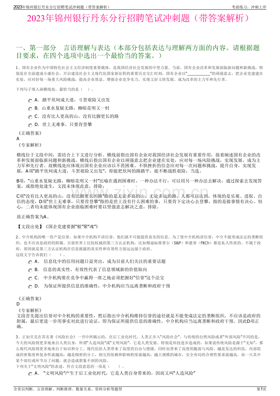 2023年锦州银行丹东分行招聘笔试冲刺题（带答案解析）.pdf_第1页