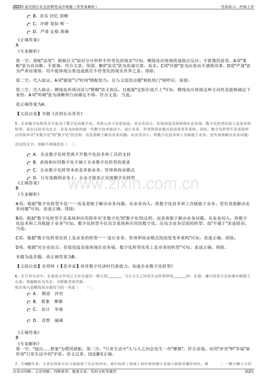 2023年嘉兴银行社会招聘笔试冲刺题（带答案解析）.pdf_第2页